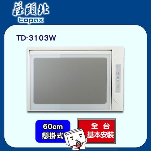 【Topax 莊頭北】60cm《懸掛式》烘碗機TD-3103W ◆全台配送+基本安裝