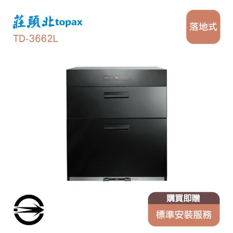 TOPAX 莊頭北 【全省安裝】 TD-3662L 落地式臭氧烘碗機60cmH70cm