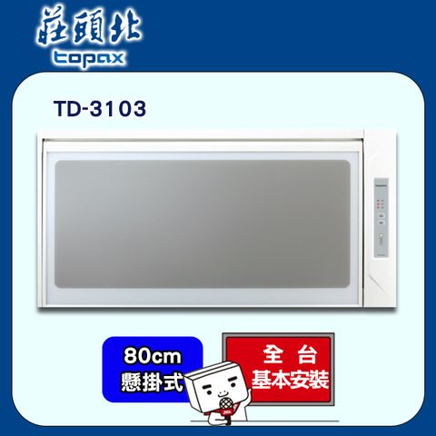 【TOPAX 莊頭北】80cm《懸掛式》烘碗機TD-3103 ◆全台配送+基本安裝