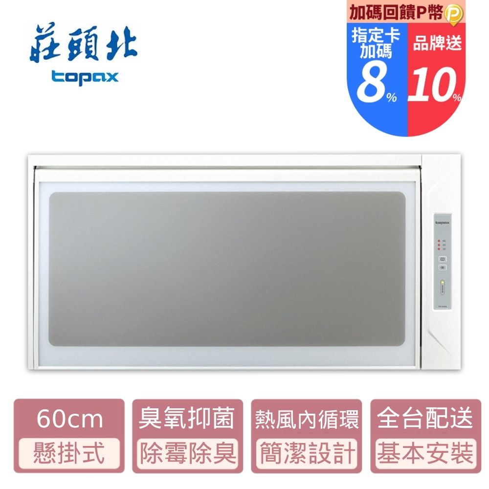 TOPAX 莊頭北 60cm《懸掛式》臭氧殺菌烘碗機TD-3103W