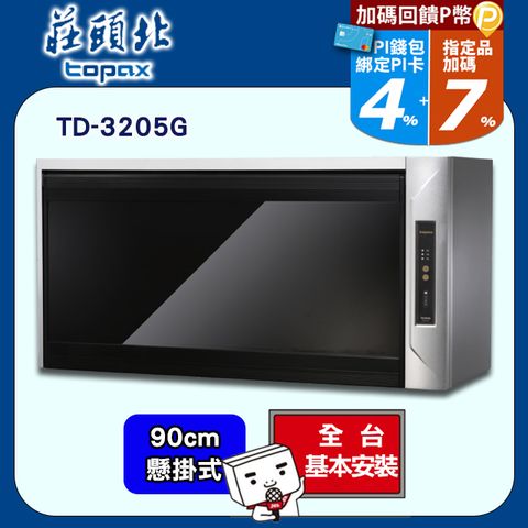 【TOPAX 莊頭北】90cm《懸掛式》黑色玻璃烘碗機TD-3205G ◆全台配送+基本安裝