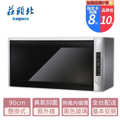 TOPAX 莊頭北 90cm《懸掛式》黑色玻璃烘碗機TD-3205G