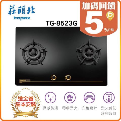 TOPAX 莊頭北 全省安裝TG-8523G 保潔二口大面板玻璃檯面爐