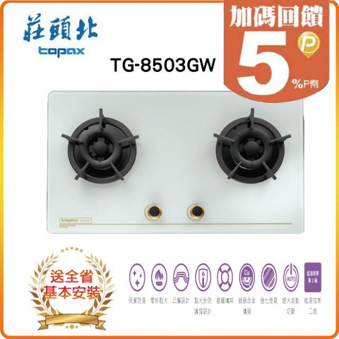 TOPAX 莊頭北 全省安裝TG-8503GW 保潔二口玻璃檯面爐