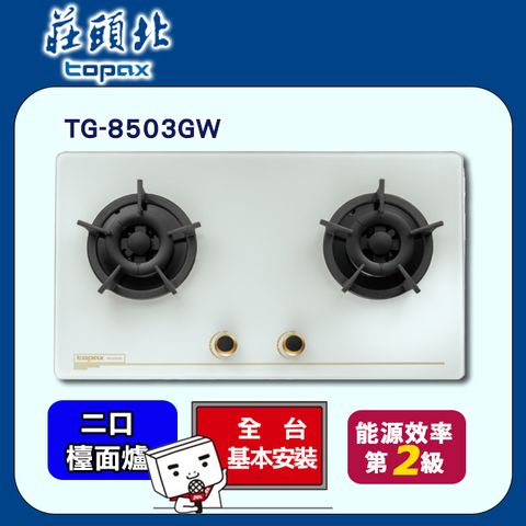 TOPAX 莊頭北 雙口《檯面爐》保潔玻璃瓦斯爐TG-8503GW 全台配送+基本安裝