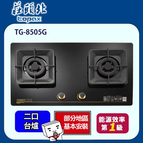 TOPAX 莊頭北 一級聚熱焰保潔二口玻璃檯面爐 TG-8505G(天然瓦斯專用)