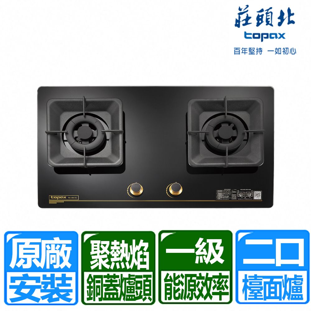 TOPAX 莊頭北 一級聚熱焰保潔二口玻璃檯面爐 TG-8505G(桶裝瓦斯專用)