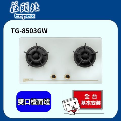 TOPAX 莊頭北 TG-8503GW保潔二口玻璃檯面爐(天然瓦斯)白玻璃