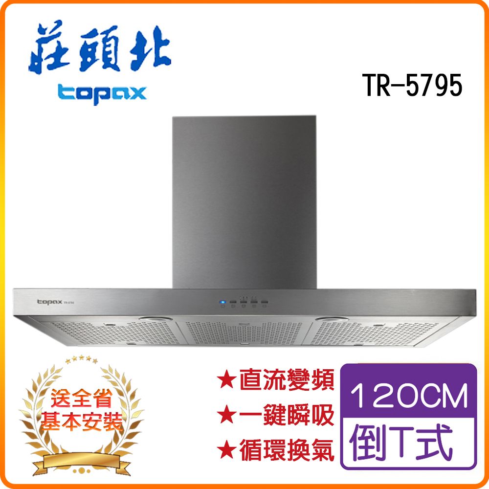 TOPAX 莊頭北 全省安裝TR-5795 120cm 直流變頻歐化排油煙機