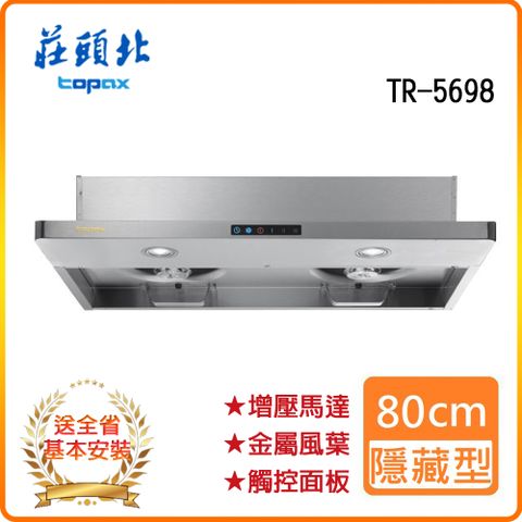 TOPAX 莊頭北 全省安裝TR-5698 80cm 薄型半隱藏排油煙機