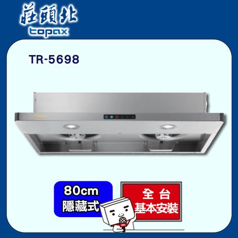 TOPAX 莊頭北 80cm《薄型半隱藏式》Turbo增壓排油煙機TR-5698 全台配送+基本安裝