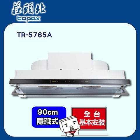 TOPAX 莊頭北 直流變頻隱藏式排油煙機TR-5765A(90cm)原廠安裝全台配送+基本安裝