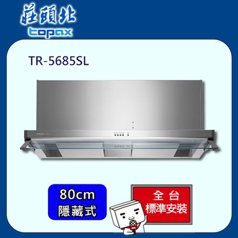 TOPAX 莊頭北 隱藏式雙腔攏煙排油煙機80cm(TR-5685SL)