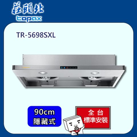 TOPAX 莊頭北 隱藏式Turbo增壓排油煙機90cm(TR-5698SXL)