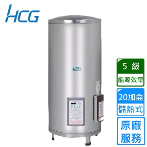 HCG 和成 落地式定時定溫電能熱水器 20加侖(EH20BAQ5 不含安裝)