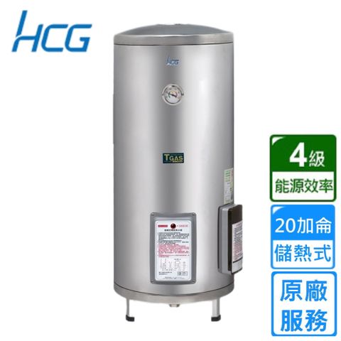 HCG 和成 落地式儲熱電能熱水器 20加侖(EH20BA4 不含安裝)