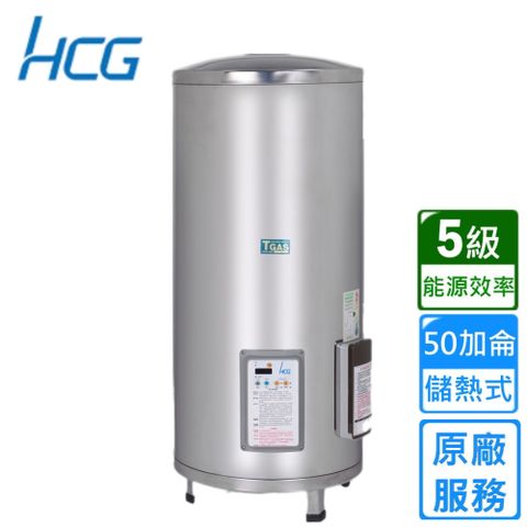 HCG 和成 落地式定時定溫電能熱水器 50加侖(EH50BAQ5 不含安裝)