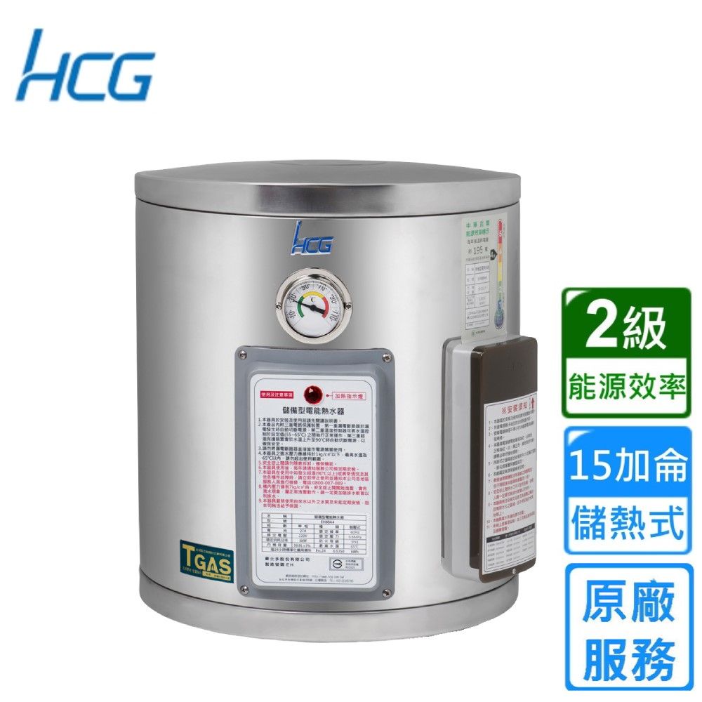 HCG儲備型電能熱水器TGAS195安装2級能源效率15加侖儲熱式原廠服務