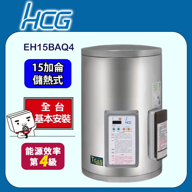 HCG 和成 直掛式定時定溫電能熱水器 15加侖(EH15BAQ4 基本安裝)