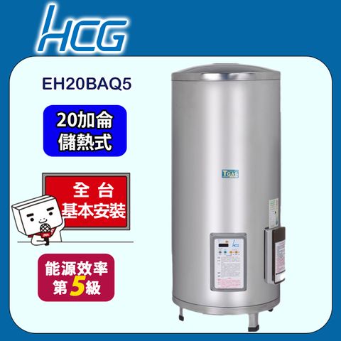 HCG 和成 落地式定時定溫電能熱水器 20加侖(EH20BAQ5 不含安裝)