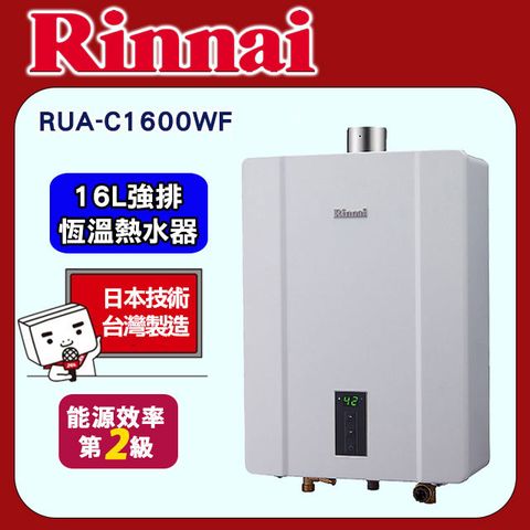 Rinnai 林內 16L《屋內強制排氣型-熱水器》三段火排 RUA-C1600WF