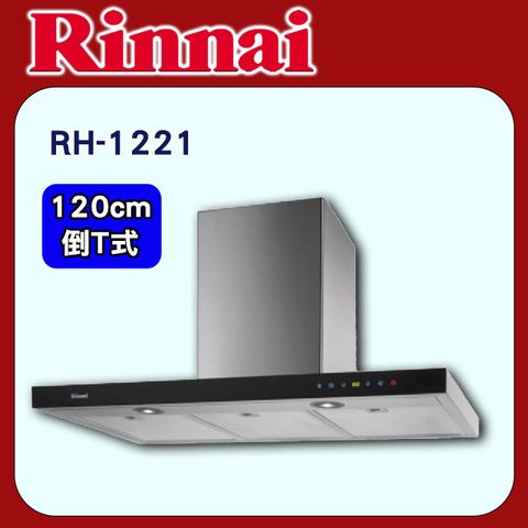 Rinnai 林內 120cm《倒T式》全直流變頻馬達油煙機RH-1221原廠安裝