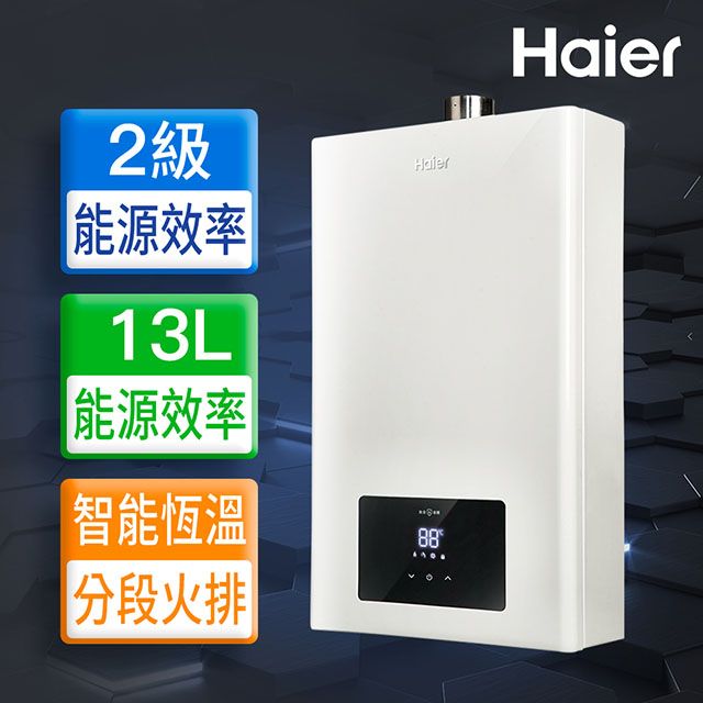 Haier 海爾 16L智能恆溫強制排氣熱水器LPG 數位恆溫 基本安裝JSQ30-16E1(LPG/FE式)