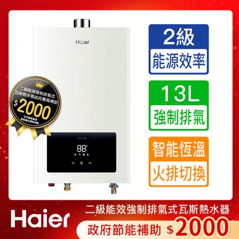 【Haier 海爾】13L《屋內型》智能恆溫熱水器JSQ25-13E3(LPG/FE式) ◆全台配送+基本安裝