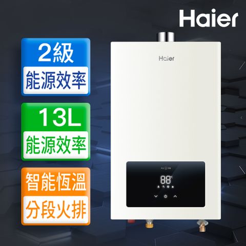 【Haier 海爾】13L《屋內型》智能恆溫熱水器JSQ25-13E3 數位恆溫(LPG/FE式) ◆全台配送+基本安裝