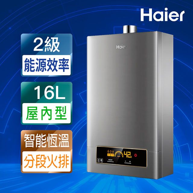 Haier 海爾 16L智能恆溫強制排氣熱水器DC5 數位恆溫 基本安裝JSQ31-16NG1/FE(NG1/FE式)