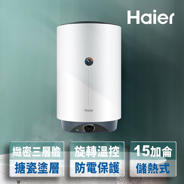 Haier 海爾 15加侖儲熱式電熱水器VH1(HR-ES15VSVH1 不含基本安裝)