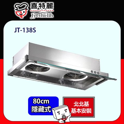 喜特麗 JT-138S隱藏式不銹鋼排油煙機 80cm