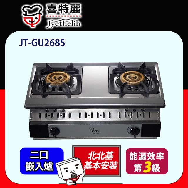 喜特麗 【JTL 】雙口《嵌入爐》 正三環雙口嵌入爐JT-GU268S 全台配送+基本安裝