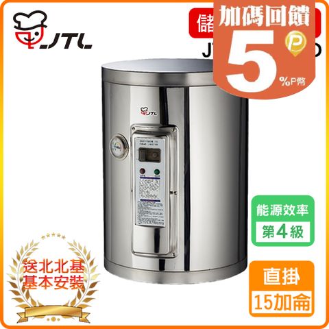 喜特麗 北北基安裝JT-EH115DD-儲熱式電熱水器-12加侖-標準型