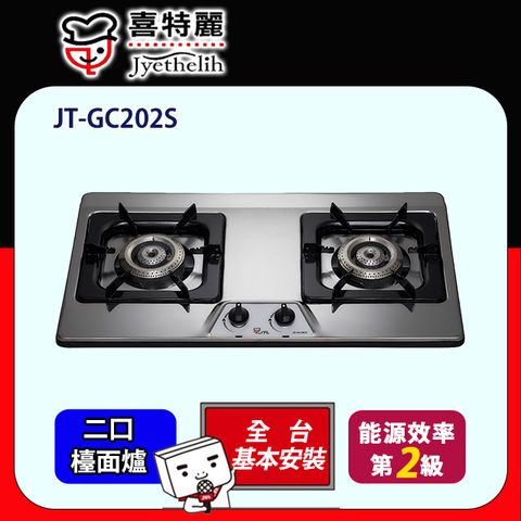 喜特麗 【JTL 】雙口《檯面爐》瓦斯爐JT-GC202S 全台配送+基本安裝