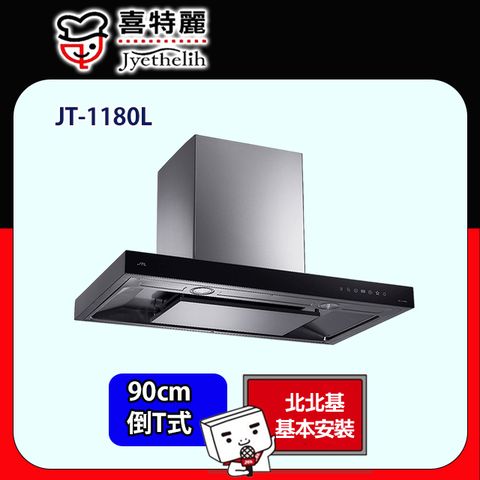 喜特麗 超靜音倒T排油煙機90公分 JT-1180L(原廠安裝)