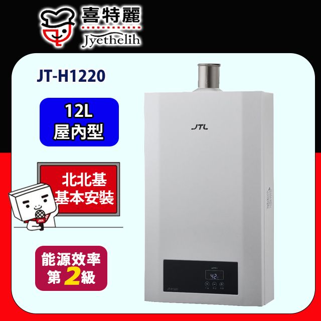 喜特麗 數位恆溫強制排氣熱水器12L(JT-H1220原廠安裝)