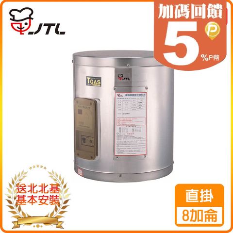 【JTL 喜特麗】8加侖《儲熱式》標準型電熱水器JT-EH108D ◆北北基配送+基本安裝 ◆原廠保固