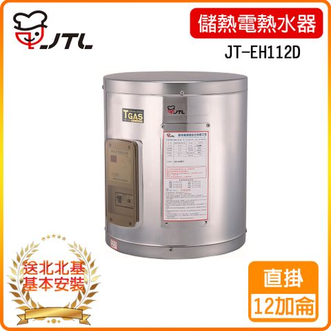 ★北北基安裝★【喜特麗】JT-EH112D-儲熱式電熱水器-12加侖-標準型