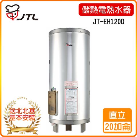 ★北北基安裝★【喜特麗】JT-EH120D-儲熱式電熱水器-20加侖-標準型