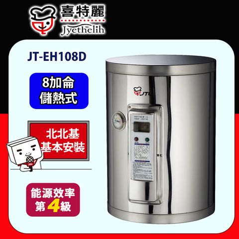 喜特麗 儲熱式電熱水器8加侖(JT-EH108D原廠安裝)