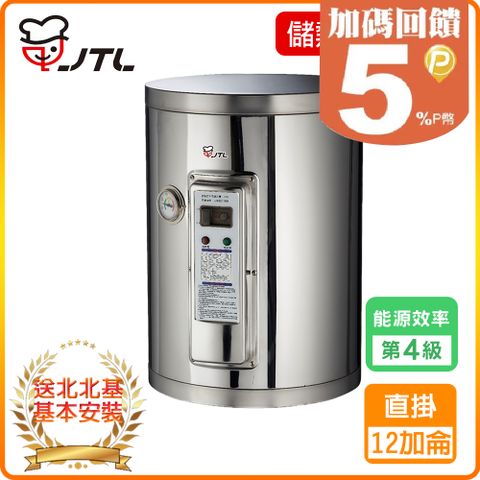 喜特麗 北北基安裝JT-EH112DD-儲熱式電熱水器-12加侖-標準型