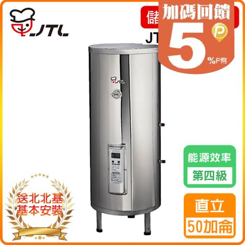 喜特麗 北北基安裝JT-EH150DD-儲熱式電熱水器-50加侖-標準型