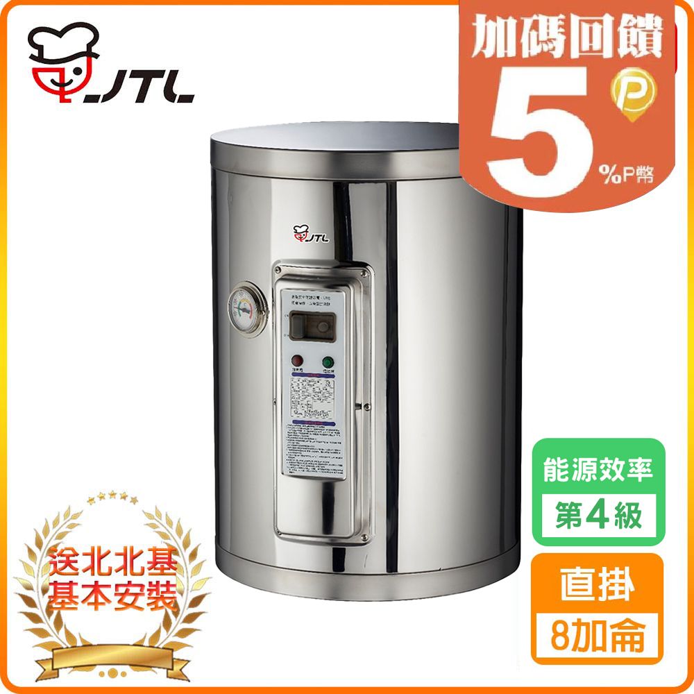 喜特麗 【JTL 】8加侖《儲熱式》標準型電熱水器JT-EH108DD 北北基配送+基本安裝 原廠保固