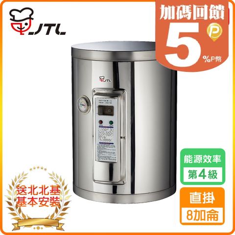 喜特麗 【JTL 】8加侖《儲熱式》標準型電熱水器JT-EH108DD 北北基配送+基本安裝 原廠保固