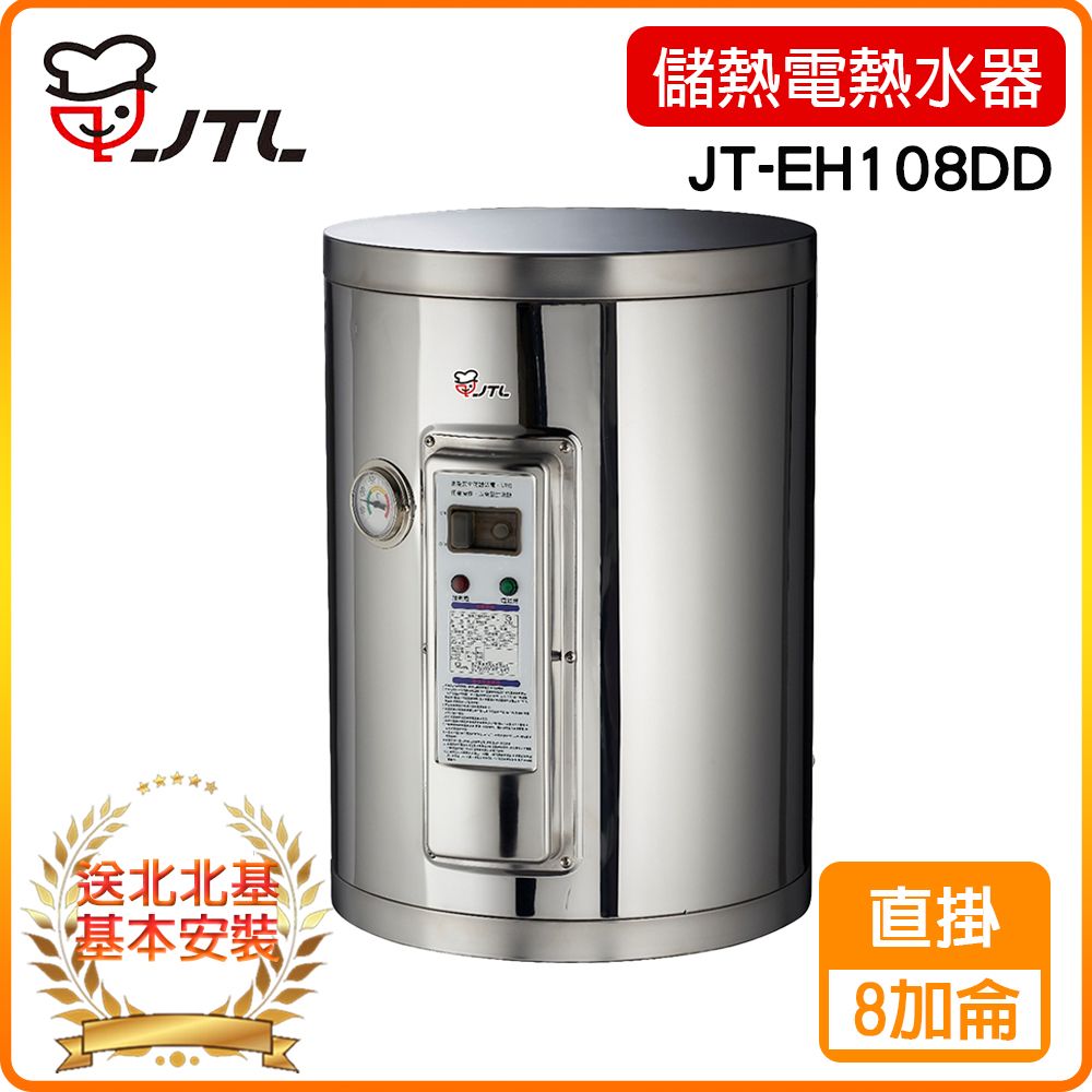 喜特麗 【JTL 】8加侖《儲熱式》標準型電熱水器JT-EH108DD 北北基配送+基本安裝 原廠保固