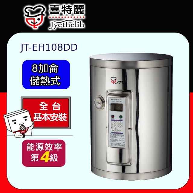 喜特麗 儲熱式電熱水器8加侖標準型(JT-EH108DD原廠安裝)