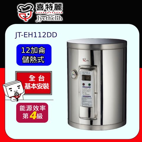 喜特麗 儲熱式電熱水器標準型12加侖(JT-EH112DD 原廠安裝)