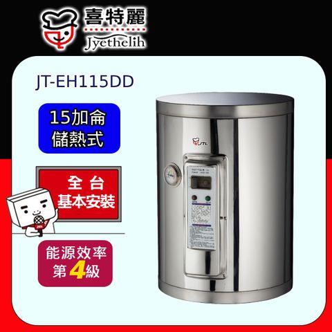 喜特麗 儲熱式電熱水器標準型15加侖(JT-EH115DD 原廠安裝)全台配送+基本安裝