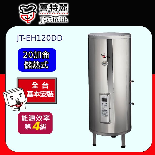 喜特麗 儲熱式電熱水器標準型20加侖(JT-EH120DD 原廠安裝) 全台配送+基本安裝